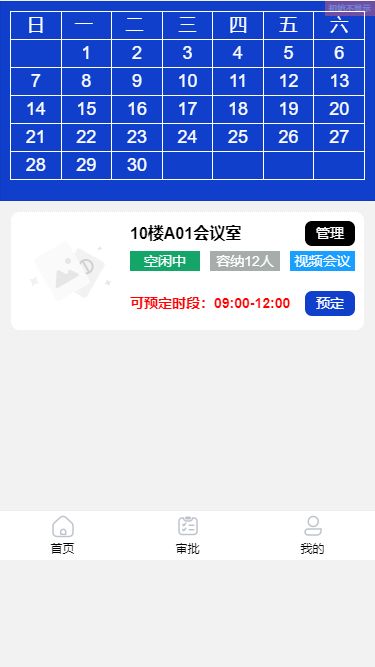 会议室预定